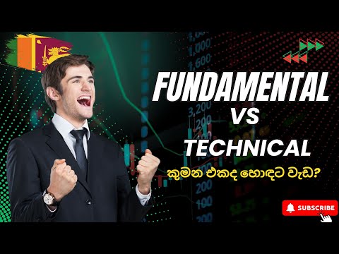 Fundamental vs Technical Analysis Sinhala | Forex වල Analysis දෙකම තේරෙන්න 🇱🇰
