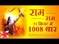 Ram Ram 1008 TIMES In 11 Minutes Ram Bhajan Ram Dhun श्री राम भजन