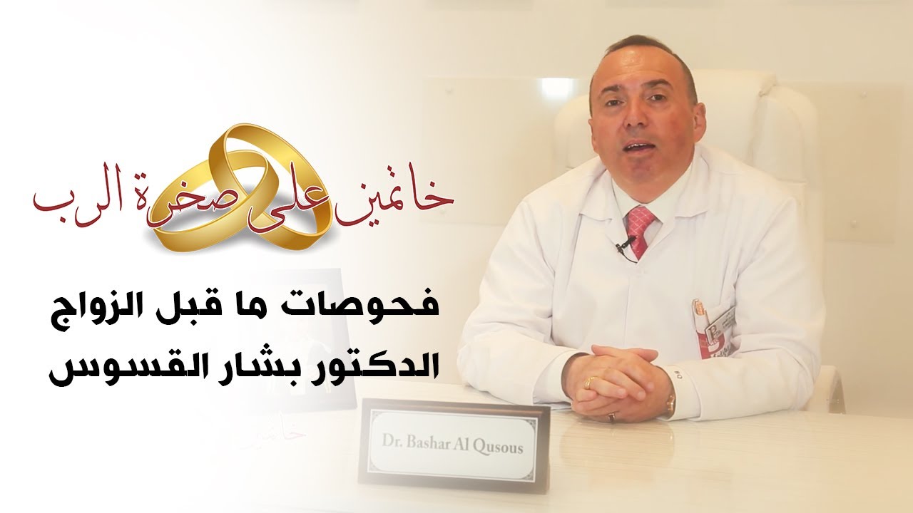 الدكتور بشار القسوس l خاتمين على صخرة الرب