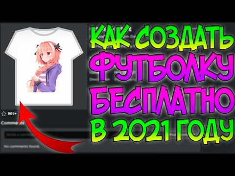 Как создать ФУТБОЛКУ в Роблокс БЕСПЛАТНО? How to make your own T-Shirt in Roblox? Метод Роблокс 2021