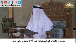 380/124 خامسا الشفاعة في مستحقين النار ألا يدخلوها وهي عامة - شرح مختصر العقيدة مجزء - عثمان الخميس