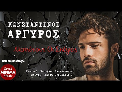 Κωνσταντίνος Αργυρός & Ματθαίος Τσαχουρίδης - Ματώνουν Οι Σκέψεις