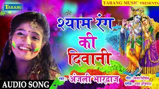 Shyam Rang Ki Deewani || Bhakti Holi 2019 || Anjali Bhardwaj Bhakti Holi Song New