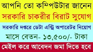 Vacancy for Data Entry Operator in West Bengal Govt || Govt Job News