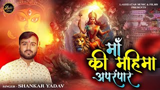 Maa Ki Mahima Aprampaar — माँ की महिमा अपरम्पार - भजन devotional song