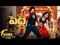 Peddi 1st Song Peddi 1st Lyrical Video Song Peddi Songs Peddi Teaser Peddi Trailer Ramcharan Jahnvi