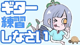 【雑談】ギター練習する【作業/BGM/アコギ/弾き語り】