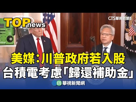 美媒：川普政府若入股　台積電考慮「歸還補助金」