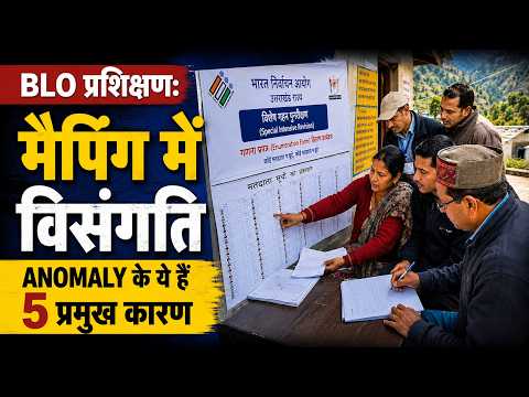 BLO मैपिंग में विसंगति, ANOMALY के ये हैं 5 प्रमुख कारण