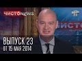 Чисто News выпуск 23 от 15 го мая 2014 г 