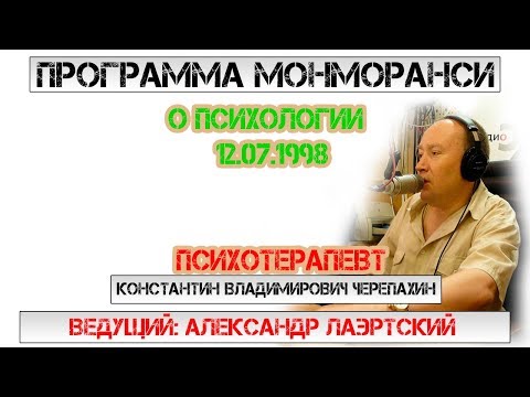Программа Монморанси - В гостях психотерапевт Константин Черепахин