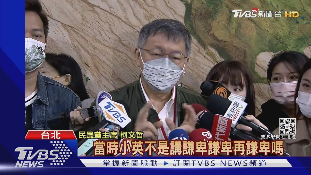 轟總統說要謙卑 柯:現是傲慢、太過權謀