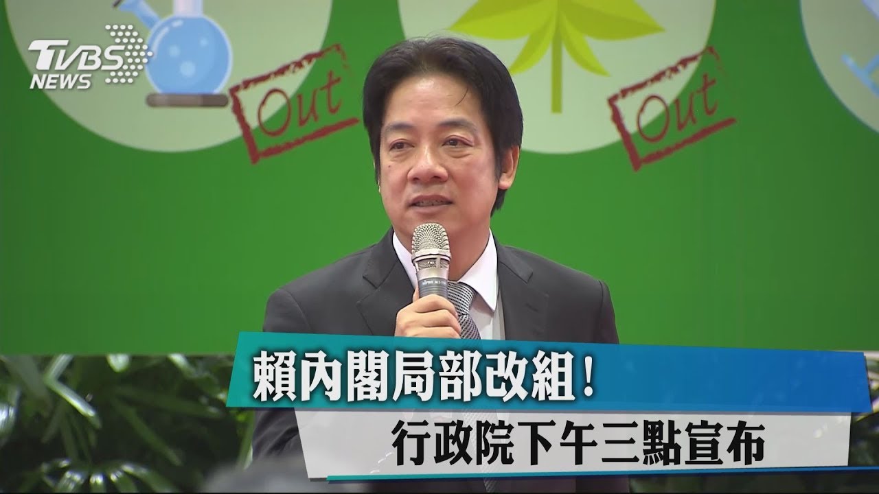 賴內閣局部改組! 行政院下午3點宣布