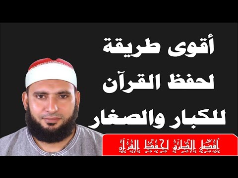 أقوى طريقة لحفظ القرآن للكبار فى السن  لا حجة بعد اليوم من عدم الحفظ تقديم/ خادم القرآن هشام حيدرة​