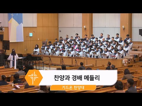 [25.02.02] 기드온 찬양대 - 찬양과 경배 메들리 대표이미지