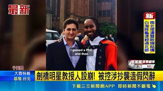 劍橋明星教授爆學術造假！遭控抄襲且神履歷翻車 引發名校誠信危機｜三立財經iNEWS