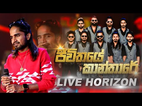 liveHorizon-Jeewithaye Kanthare (ජීවිතයේ කාන්තාරේ) ❘ H.R.Jothipala ❘ Live Horizon