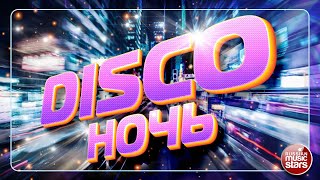 ДИСКО НОЧЬ ✮ ТАНЦЕВАЛЬНЫЕ ХИТЫ 2000-х ✮ ОТДЫХАЕМ ХОРОШО ✮