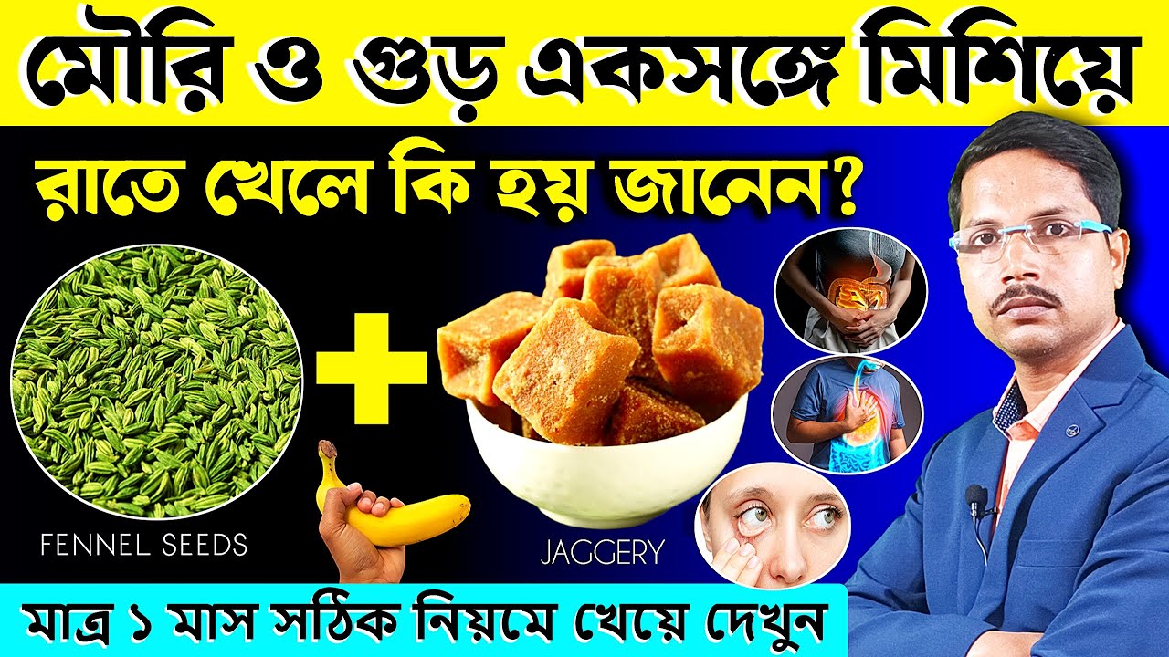 মৌরি ও গুড় একসঙ্গে মিশিয়ে খেলে শরীরে যা ঘটে, শুনলে তাজ্জব হবেন | গুড় ও মৌরির চমৎকার ৭টি উপকারিতা|