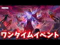 過去最高！ワンタイムイベント「ゼロ・アワー」【フォートナイト】