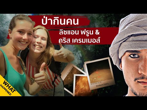 LISANNE FROON & KRIS KREMERS ป่ากินคน | The Common Thread