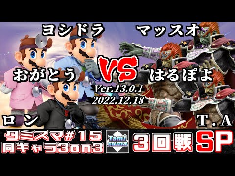 【スマブラSP】タミスマ同キャラ3on3 #15 3回戦 ヨシドラ+おがとう+ロン(ドクターマリオ) VS マッスオ+はるぽよ+T.A(ガノンドロフ)