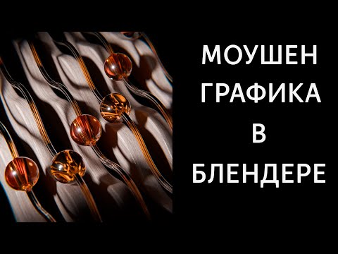 Зацикленная моушен графика в блендере