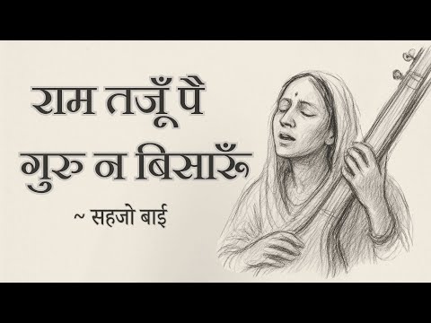 Ram Tajoon Pai Guru Na Visaroon video thumbnail
