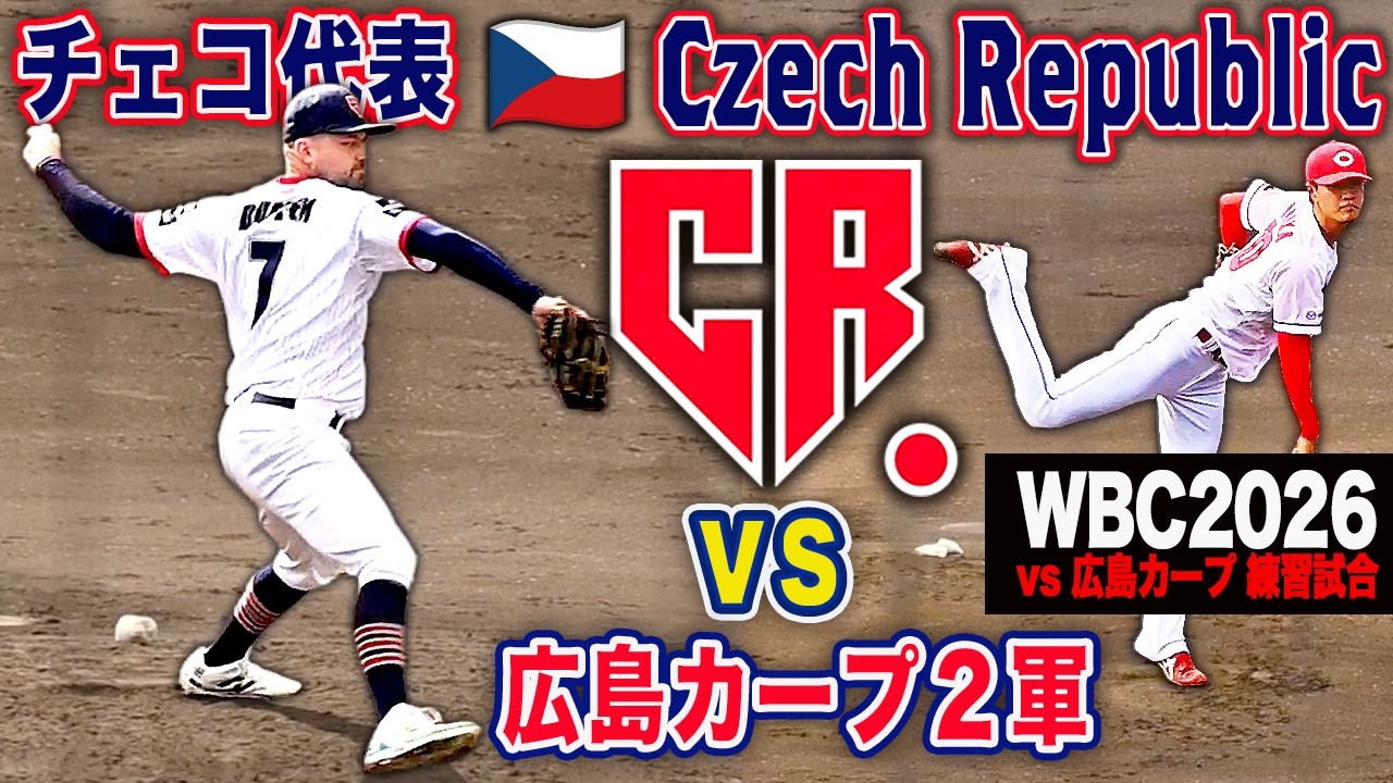 【WBC2026】チェコ代表vs広島カープ２軍 侍ジャパンとの対戦を控え練習試合を実施！全打席ハイライト