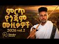 ምርጥ የጎጃም ሙዚቃዎች NEW Gojam Mix 2026 Ft Gojamoch Zenetu Vol 2