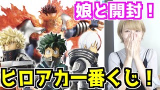 【一番くじ】ヒロアカくじ！デク推しの娘と開封したら面白すぎた【めいちゃんねる】
