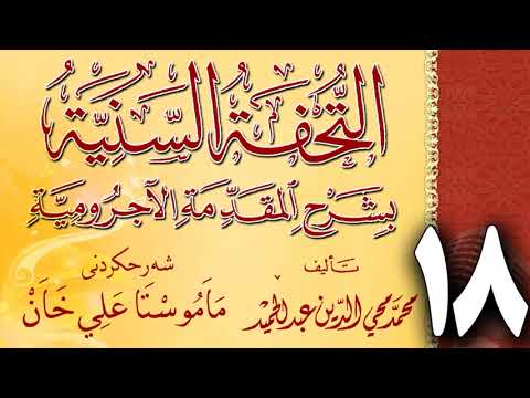 وانەی هەژدەیەم