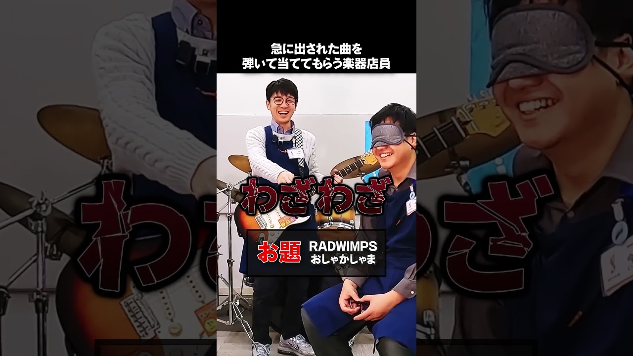 急に出された曲を弾いて当ててもらう楽器店員①💁‍♀️💁‍♂️#shorts  #島村楽器 #クイズ #エレキギター #おしゃかしゃま #目隠し