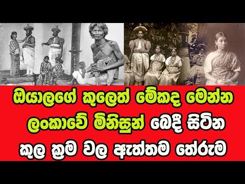 ඔයාලගේ කුලෙත් මේකද මෙන්න ලංකාවේ මිනිසුන් බෙදී සිටින කුල ක්‍රම වල ඇත්තම තේරුම