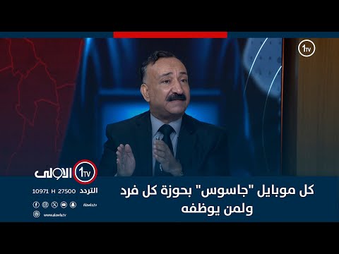 فيديو | احمد الشريفي يحذر: كل موبايل "جاسوس" بحوزة كل فرد ولمن يوظفه..