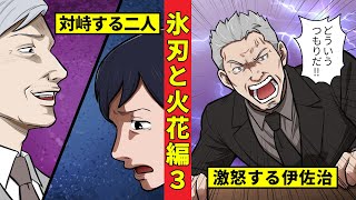 【ニート極道4‐26】柏木総裁と牧村が直接対決！伊佐治のブチギレの理由とは...？＜氷刃と火花編3＞
