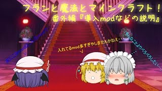 【解説動画】フランと魔法とマインクラフト番外編　前編　『導入mod解説』