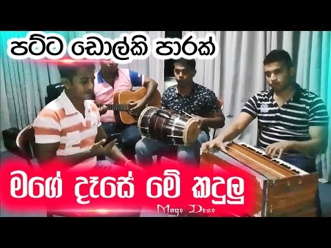 ඩ‌ොල්කි සර්පිනා රසට ''මගේ දෑස‌ේ ම‌ෙ කදුලු '' _ Mage Dese Me Kadulu Dholki Style