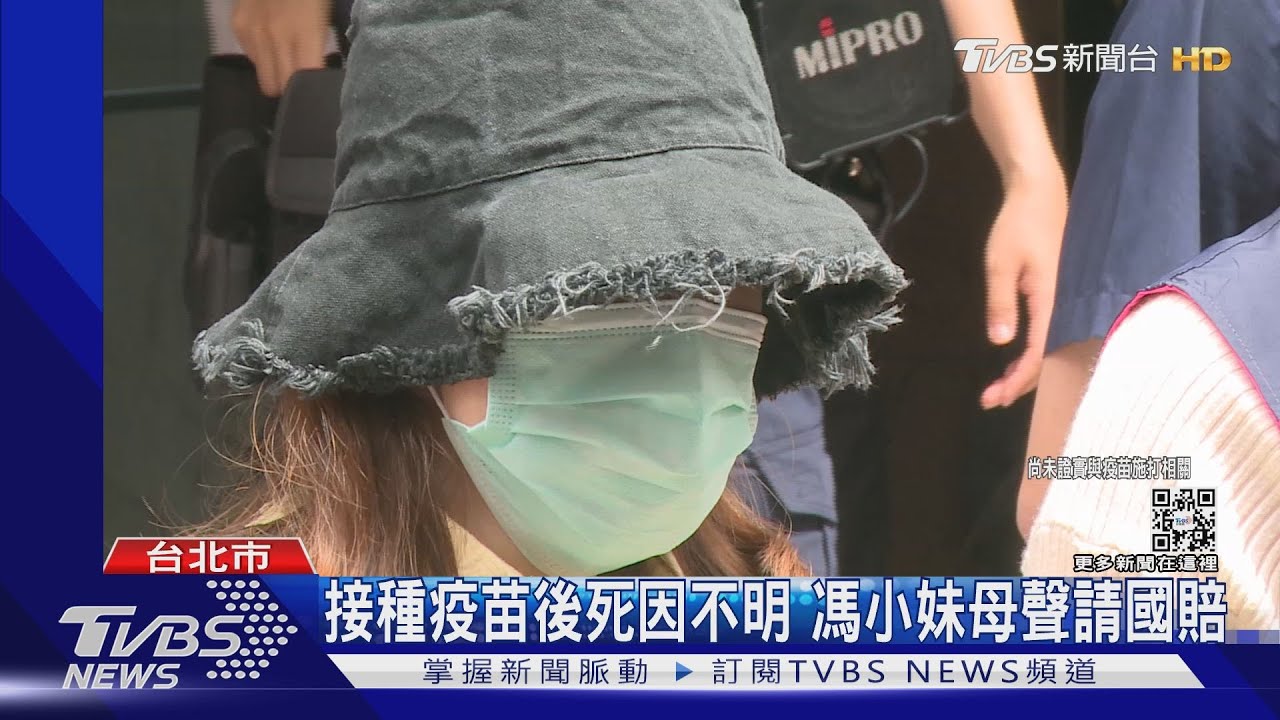 接種疫苗後死因不明 馮小妹母聲請國賠