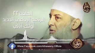 صورة اهتمام عمر الفاروق بالأمر بالمعروف | 22 | أولئك آبائي برنامج إذاعي جديد للشيخ الحويني