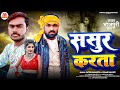 Sasur Kar Ta ससुर कर ता Kumar Ranjeet Satish Sawariya Bhojpuri Song 2026