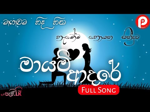මා ගාවම හිද හිත | ma gawama hida hitha| මායම් ආදරේ |mayam adare|Saasha x rap bird x kk full song