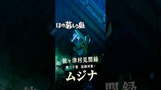 【ほの暮しの庭】「ムジナ」春の橋の下での異文化交流について  #ほの暮しの庭 #日本一ソフトウェア #彼ヶ津村見聞録