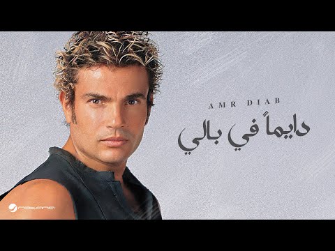 Video thumbnail for Dayman Fi Baly - دايماً في بالي
