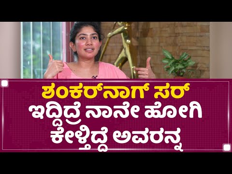 Sai Pallavi : Shankar Nag​ ಸರ್ ಇದ್ದಿದ್ರೆ ನಾನೇ ಹೋಗಿ ಕೇಳ್ತಿದ್ದೆ ಅವರನ್ನ | Gari | NewsFirst Kannada