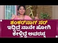 Sai Pallavi Shankar Nag​ ಸರ್ ಇದ್ದಿದ್ರೆ ನಾನೇ ಹೋಗಿ ಕೇಳ