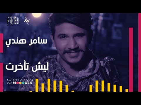ليش تاخرت سامر هندي