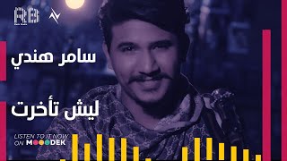 كلمات اغنية ليش تاخرت سامر هندي