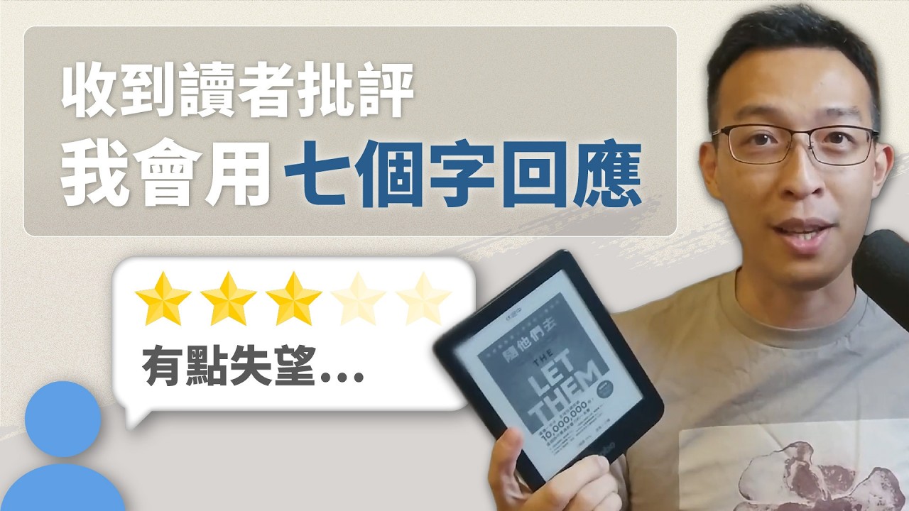 明知無法掌控別人的想法與行為，卻還是難免受到影響？讀過這本書後，我會這樣回應讀者的失望與批評 ?