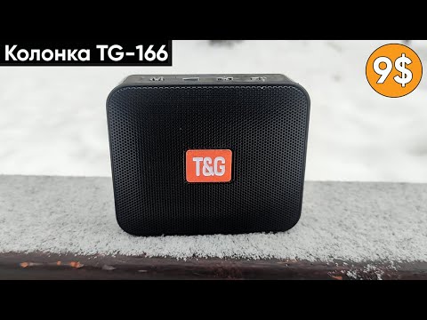 БЕСПРОВОДНАЯ КОЛОНКА TG166 - ОБЗОР БЛЮТУЗ-КОЛОНКИ TG-166 (Всего за 9$)